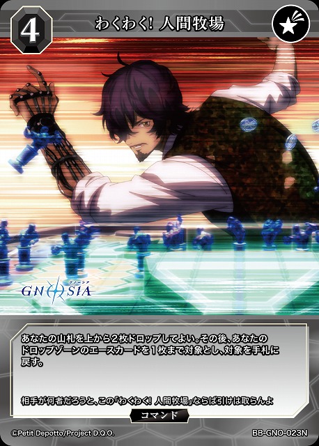 わくわく! 人間牧場 【BB-GNO-023N】
